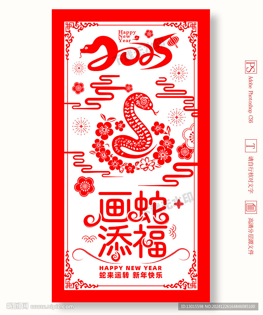 2025蛇年剪紙展板