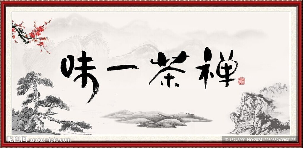 禪茶一味