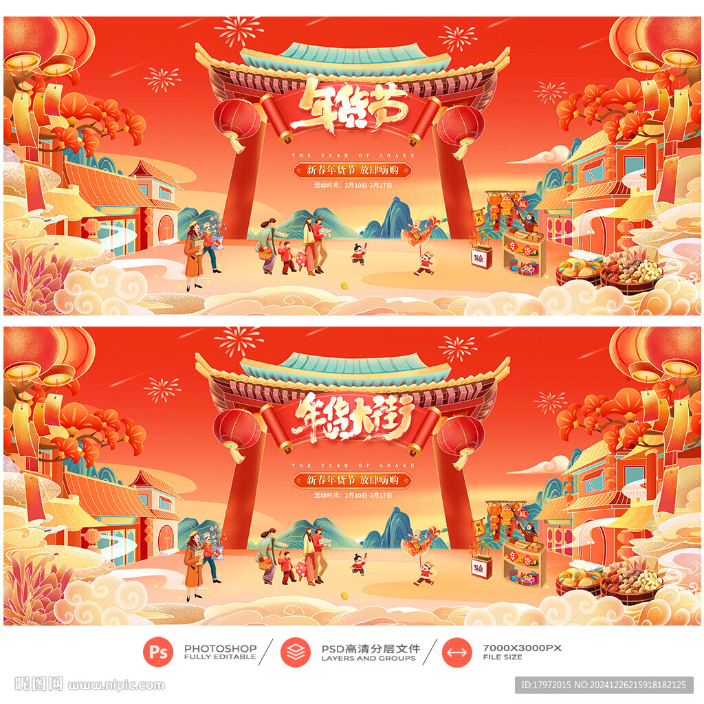 年貨節(jié)