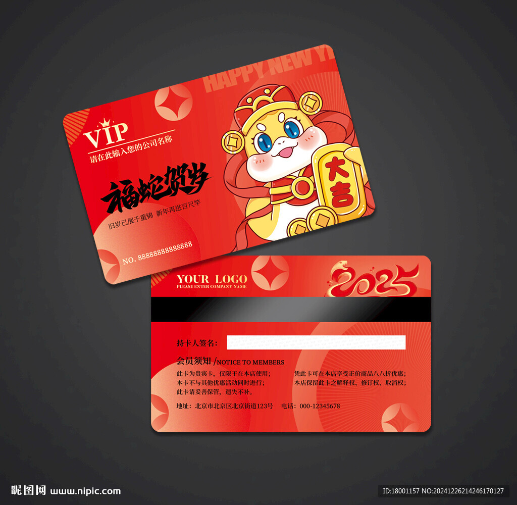 蛇年會(huì)員卡