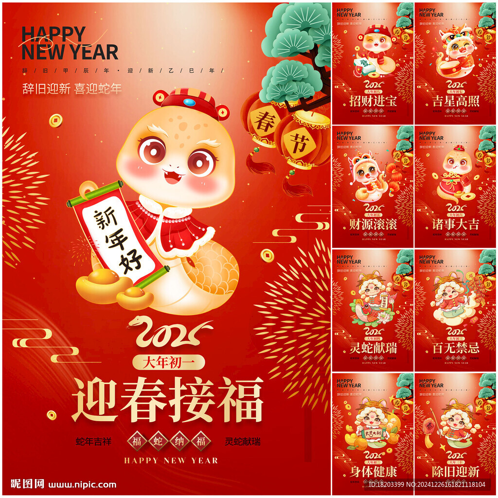 2025蛇年除夕至初八新年海報(bào)