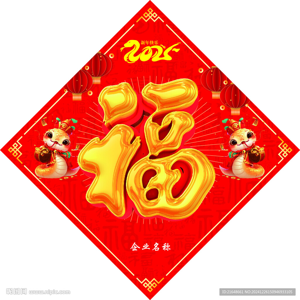 2025蛇年福字