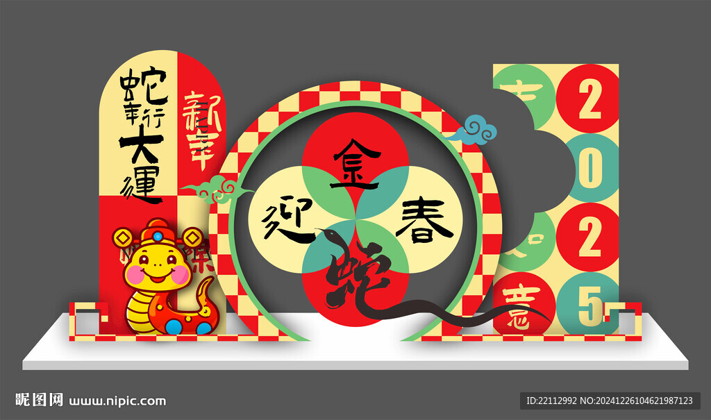 蛇年美陳