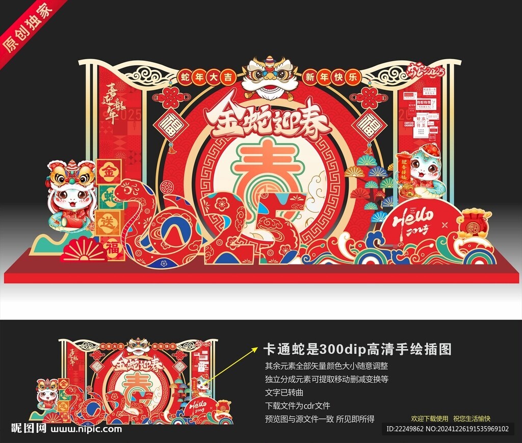 蛇年美陳