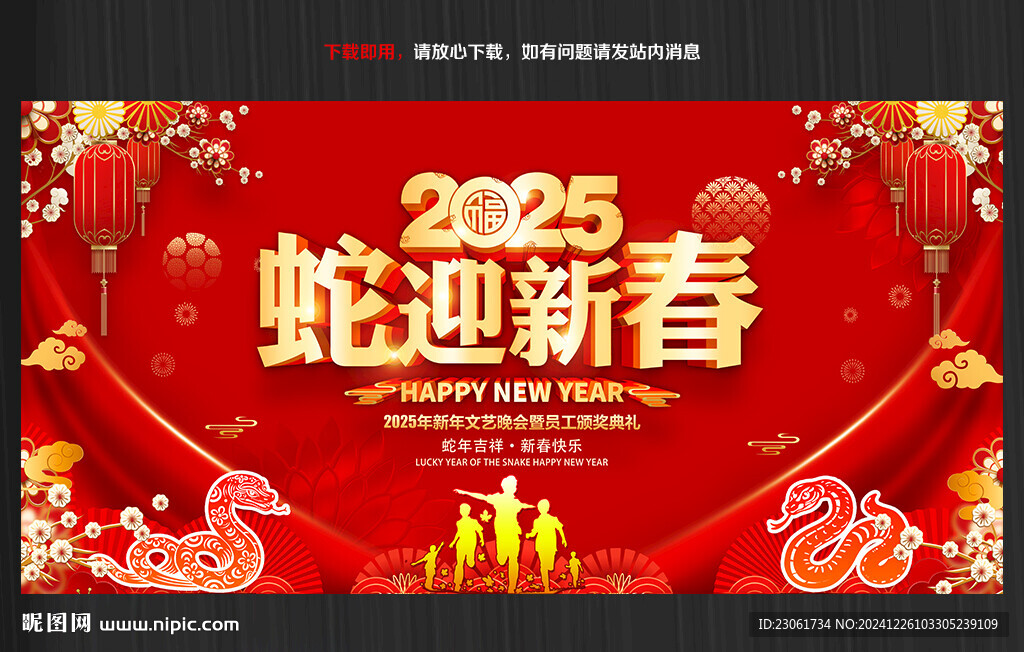 蛇迎新春