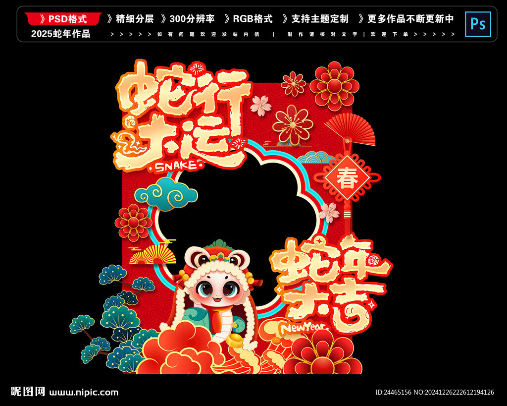 蛇拍照框
