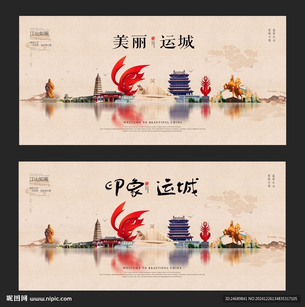 運城