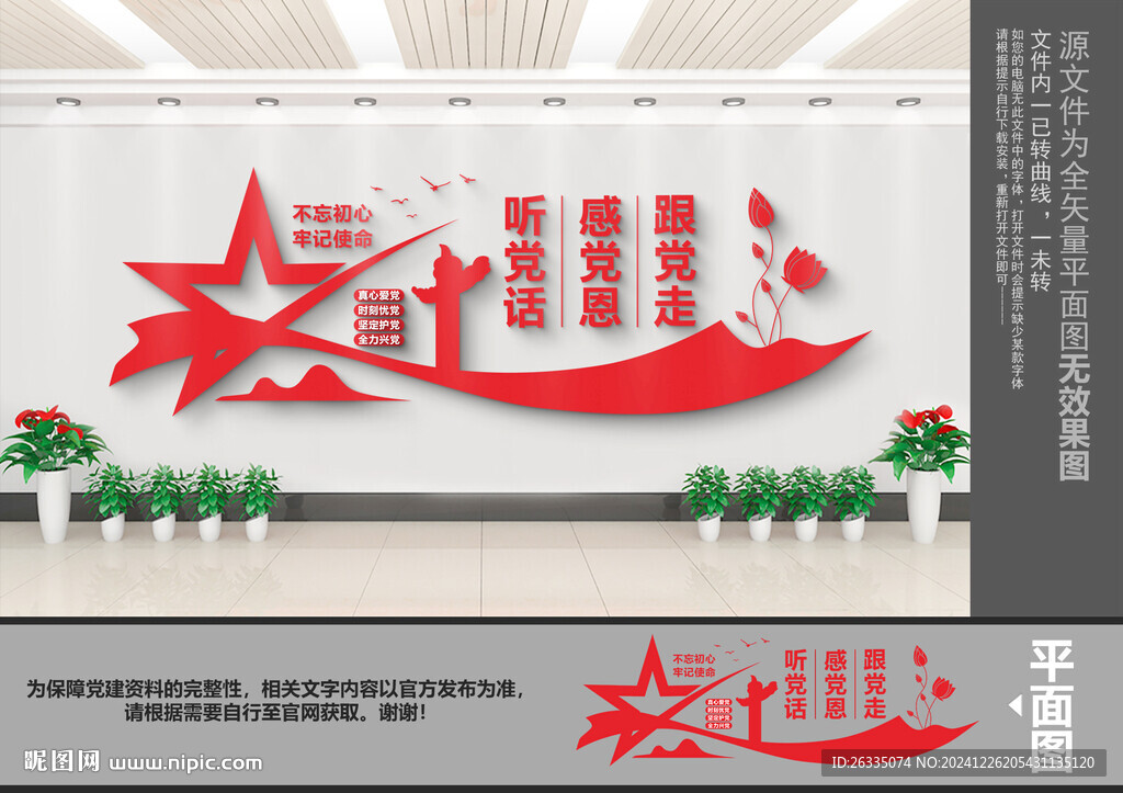 聽黨話感黨恩跟黨走文化墻