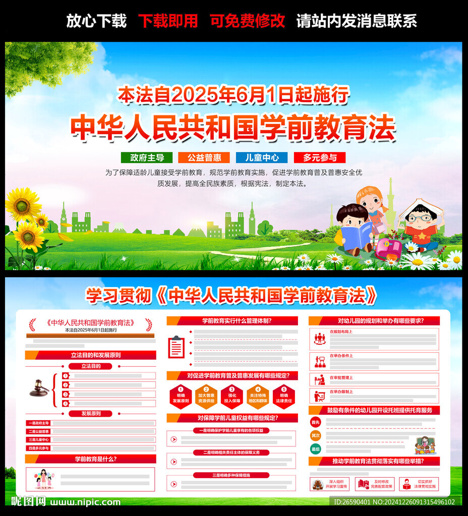 中華人民共和國學前教育法