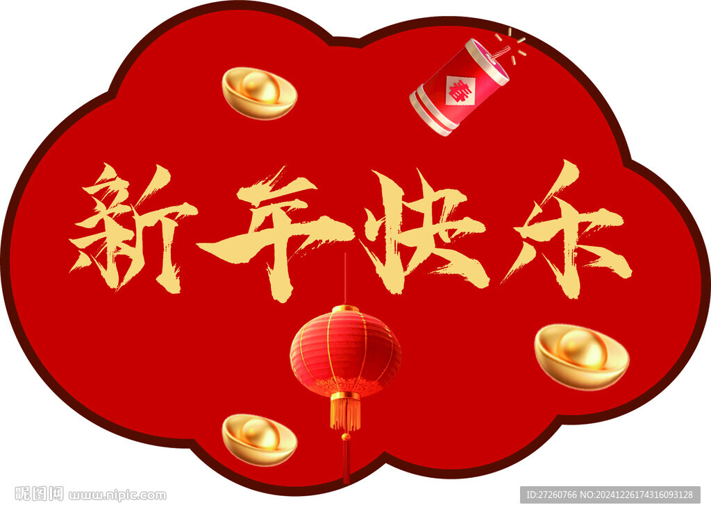 新年快樂字體