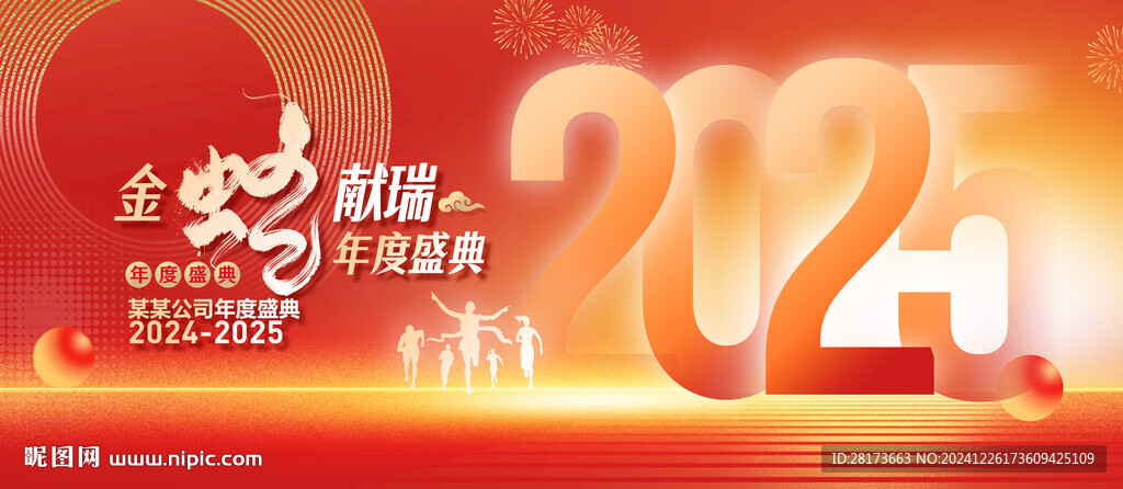蛇年年會