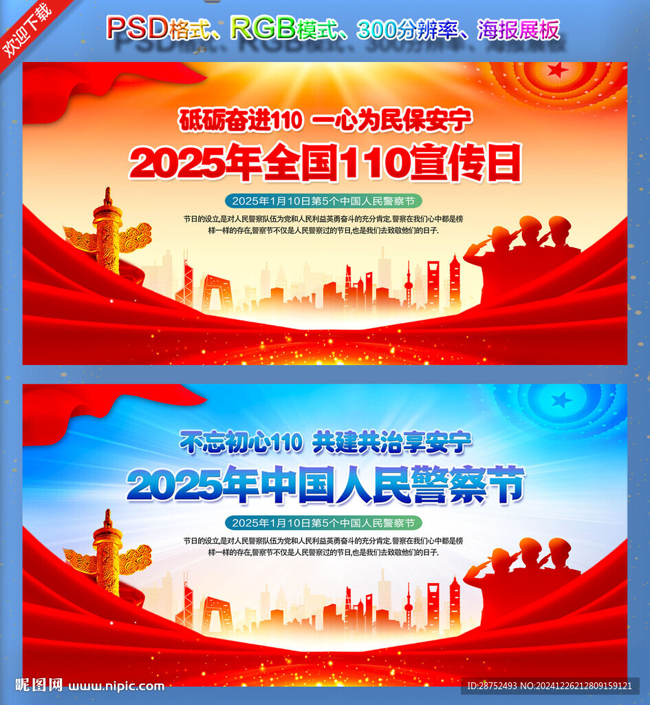 2025年全國110宣傳日