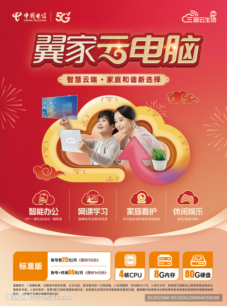 翼家云電腦