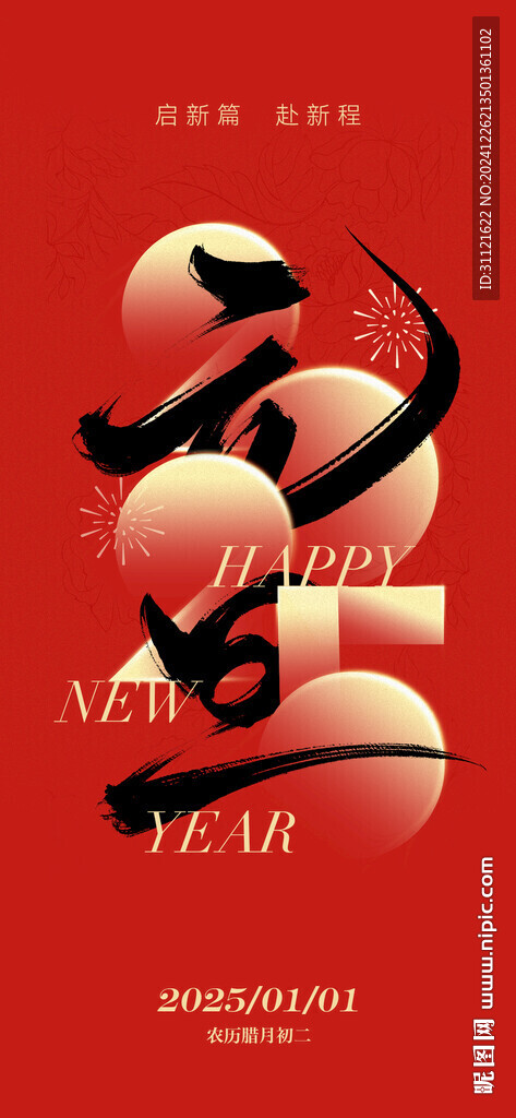 2025元旦海報設計