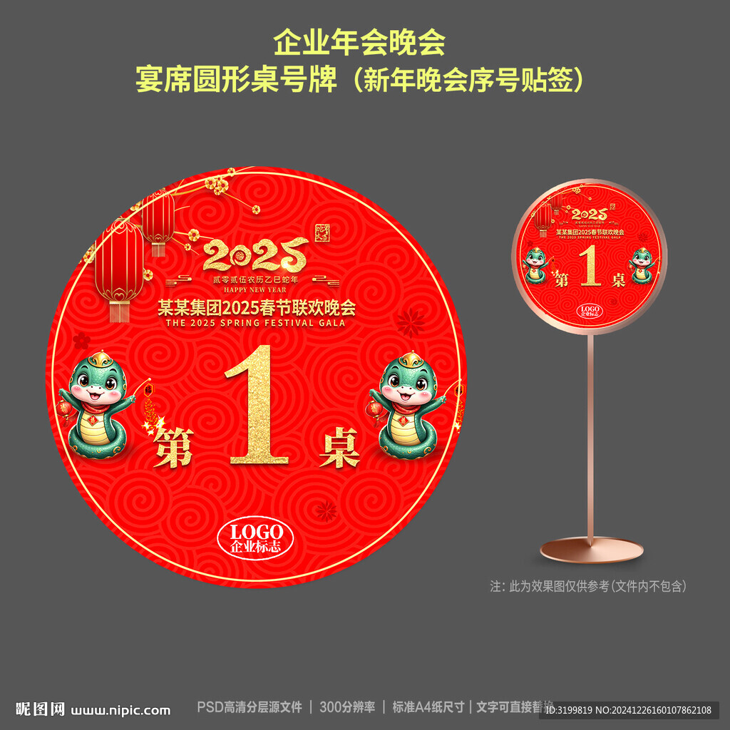 2025蛇年年會桌號牌