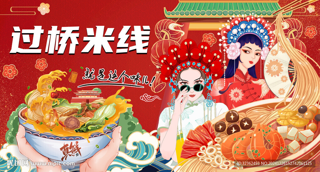 國潮過橋米線