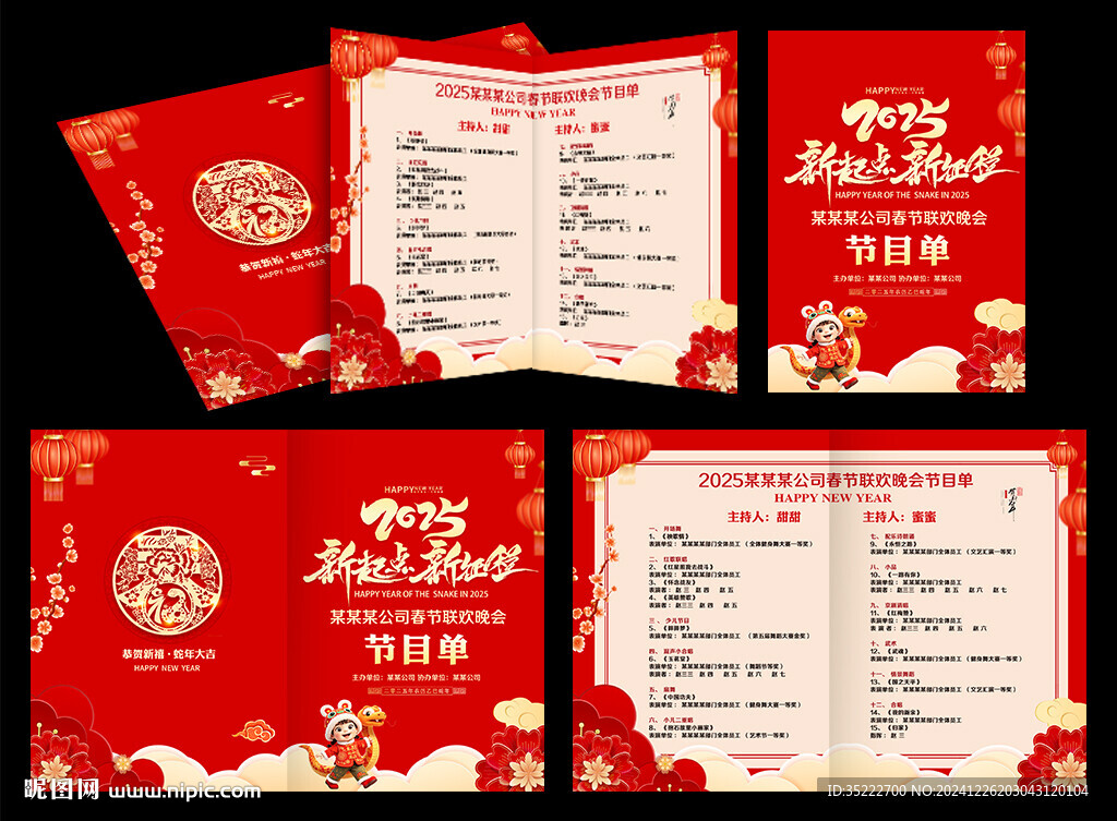 2025年晚會節(jié)目單