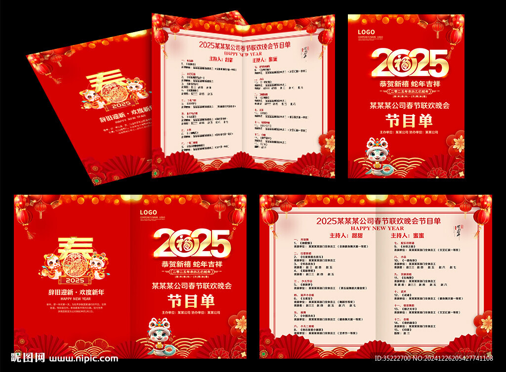 春節晚會節目單