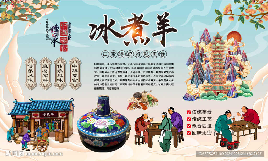 冰煮羊