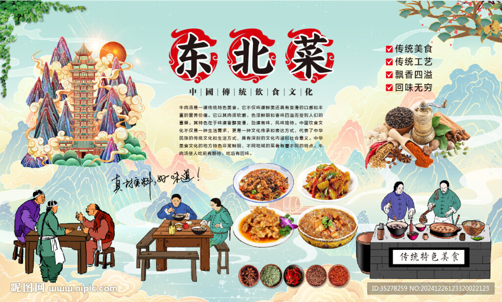 東北菜