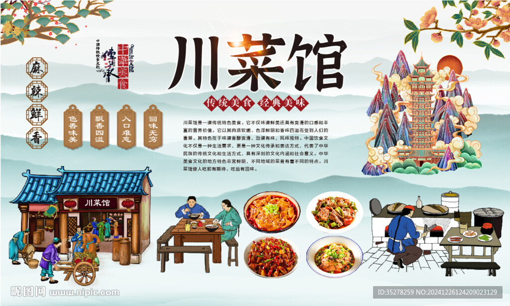 川菜館