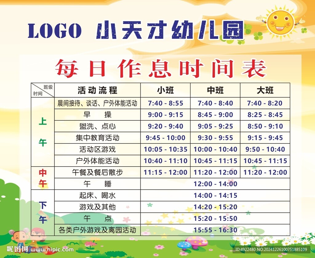 幼兒園作息時間表