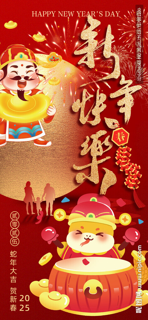 蛇年大吉賀新春節(jié)新年快樂海報(bào)