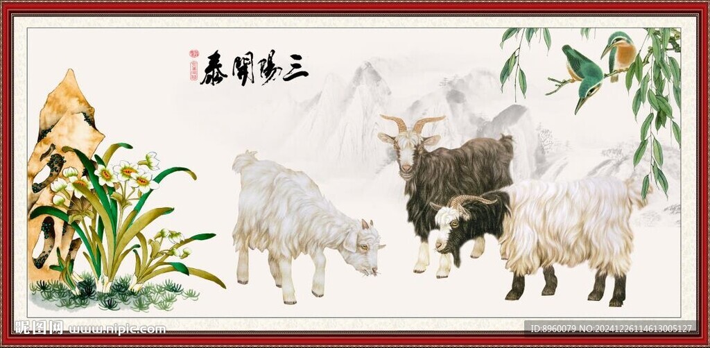 三羊開(kāi)泰