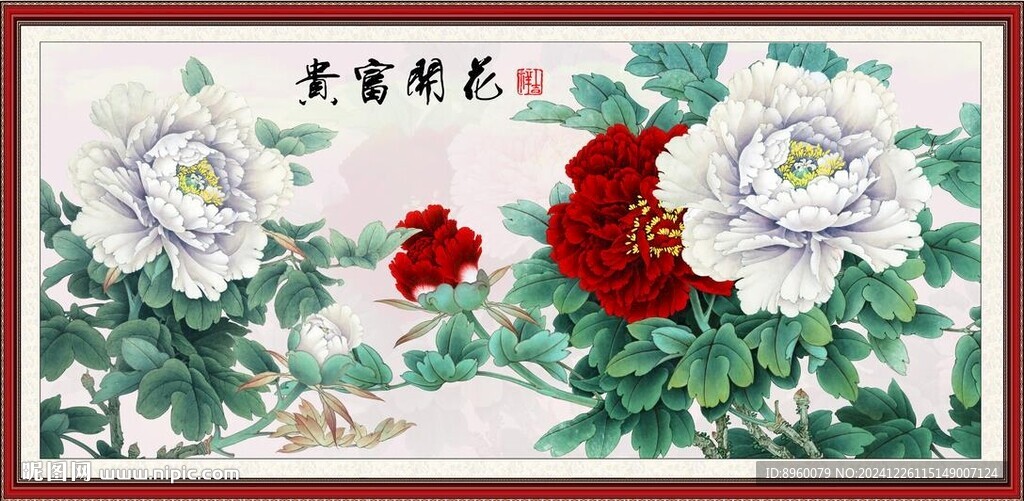 花開富貴