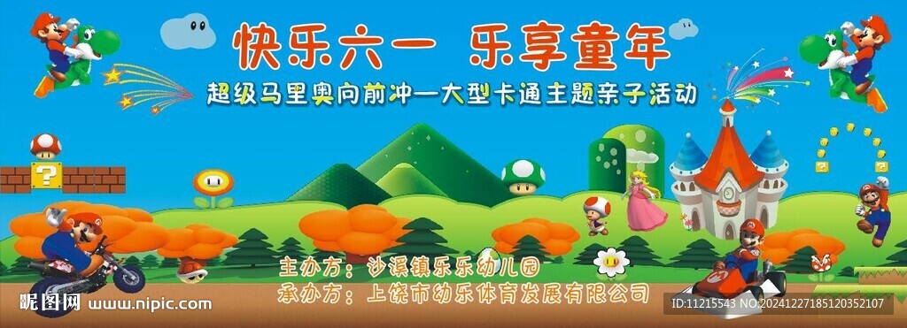 快樂六一  馬里奧