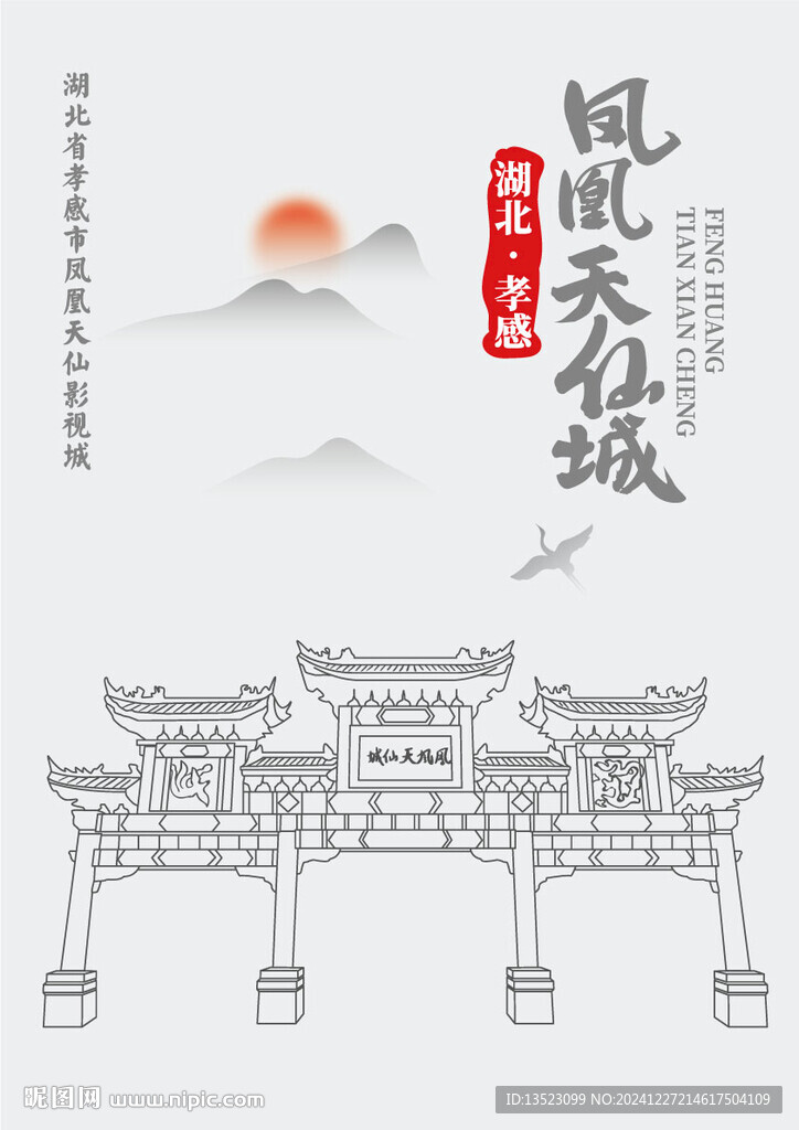 湖北省孝感市鳳凰天仙影視城