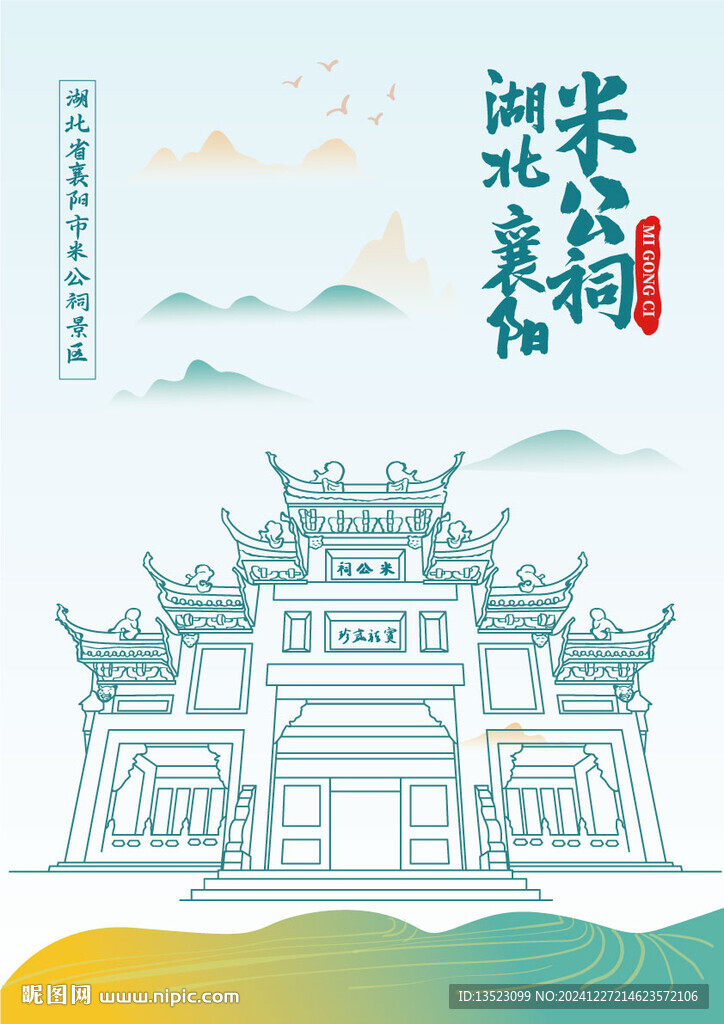 湖北省襄陽市米公祠景區