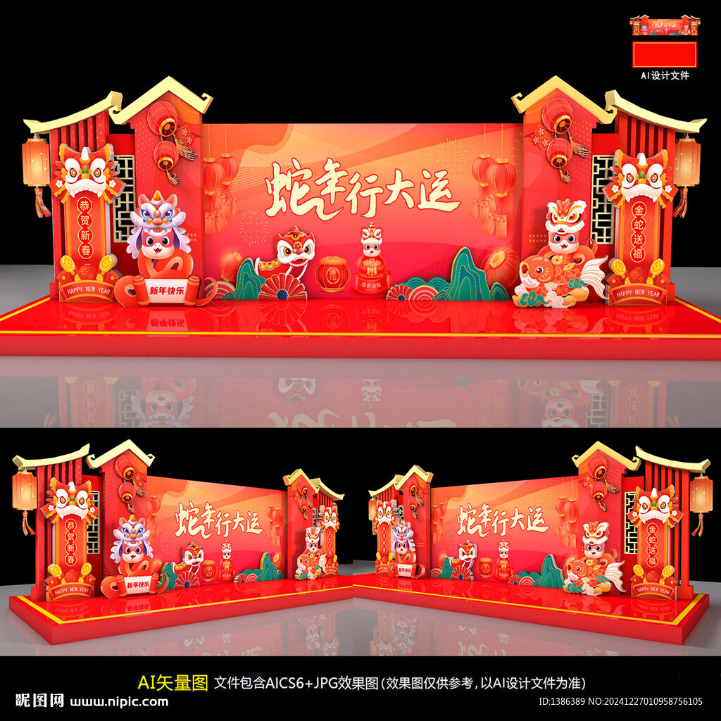 蛇年舞臺(tái)