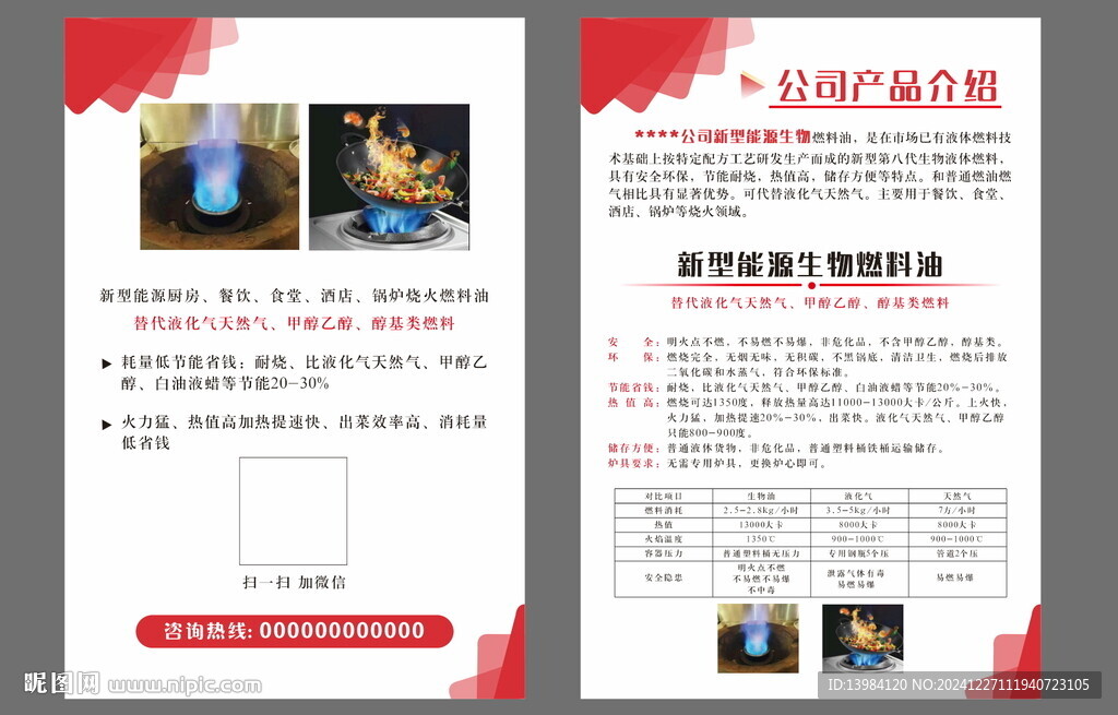 環(huán)保燃料宣傳單