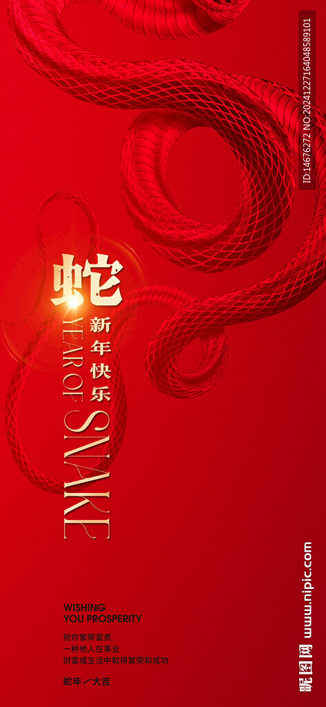 2025蛇年新年創意海報