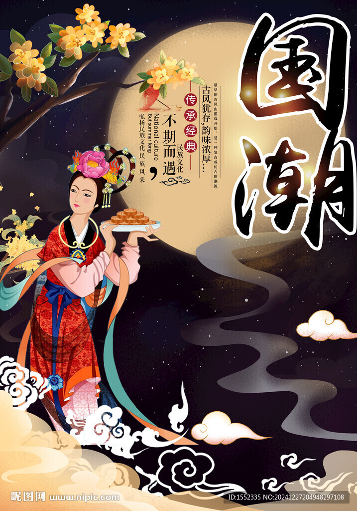 國潮