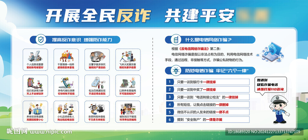 全民反詐平安社區(qū)展板