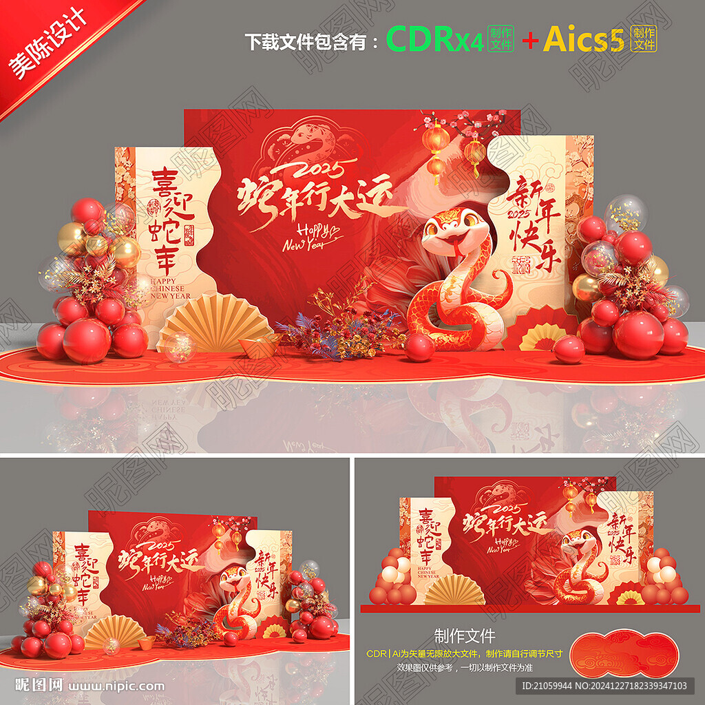 蛇年美陳