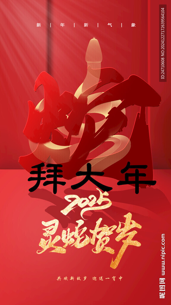 靈蛇賀歲拜年海報