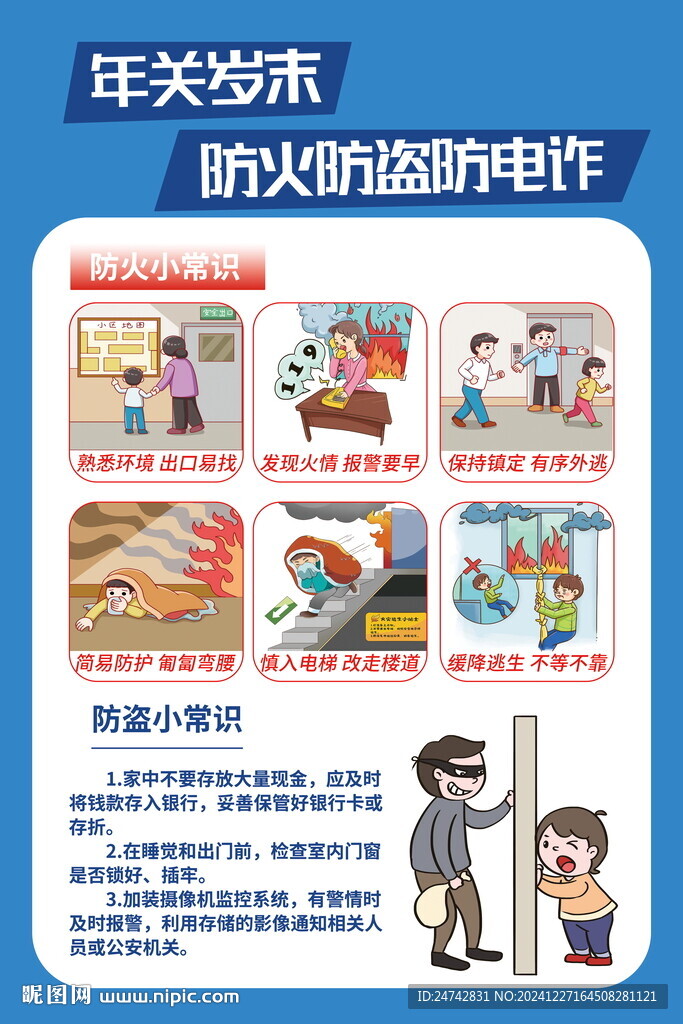 防火防盜防電詐