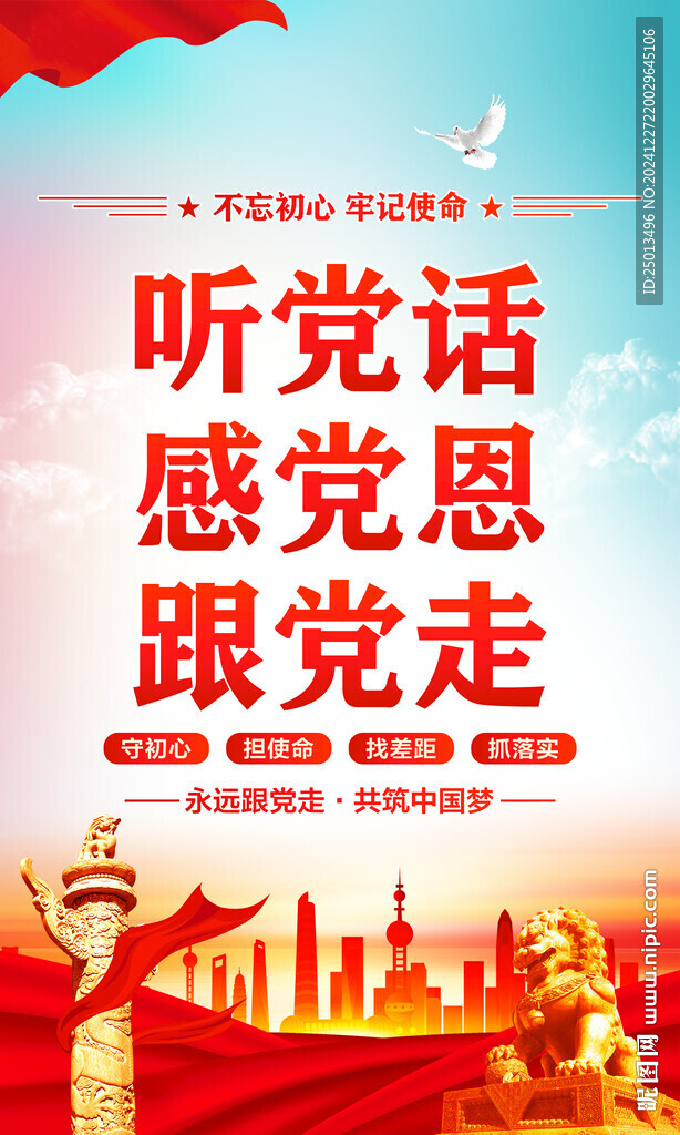 聽(tīng)黨話感黨恩跟黨走