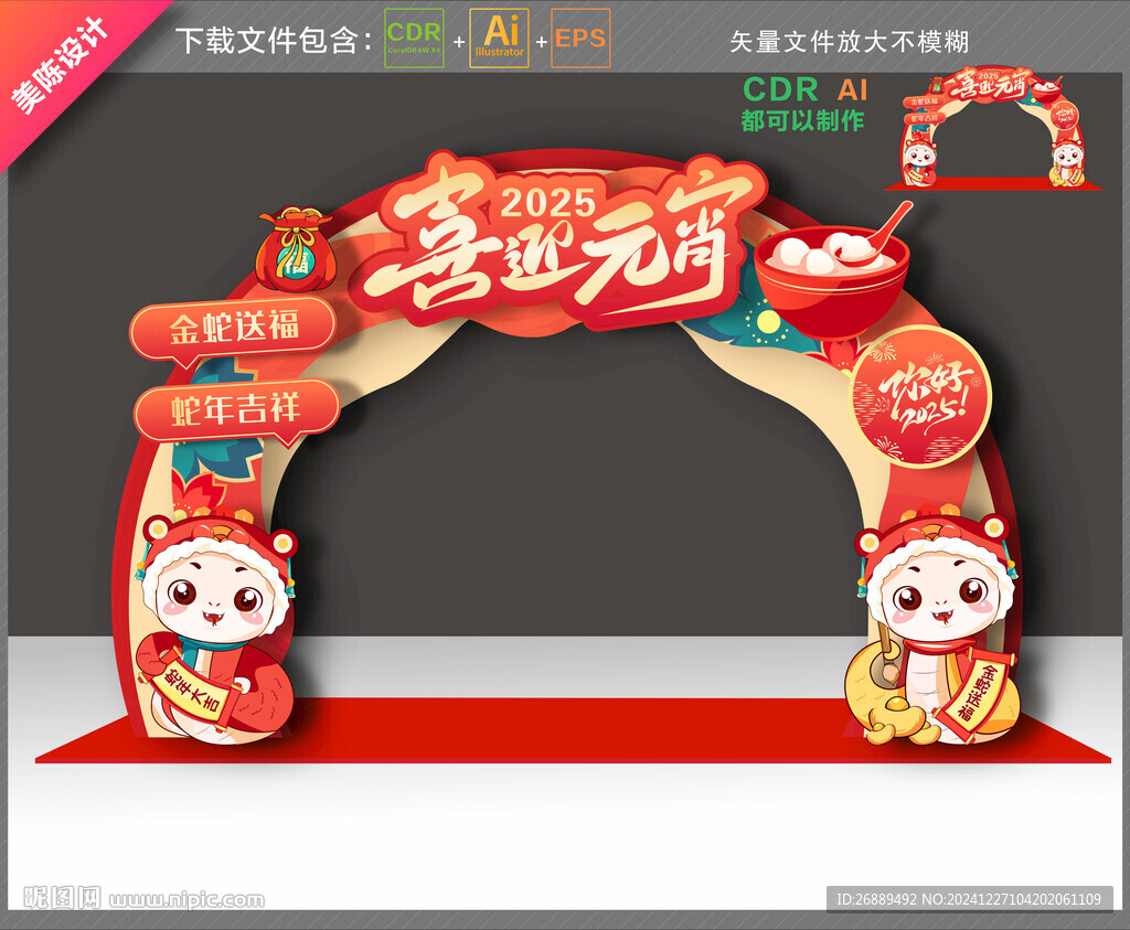 蛇年元宵拱門