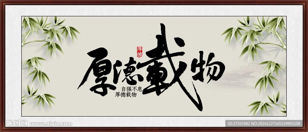 厚德載物