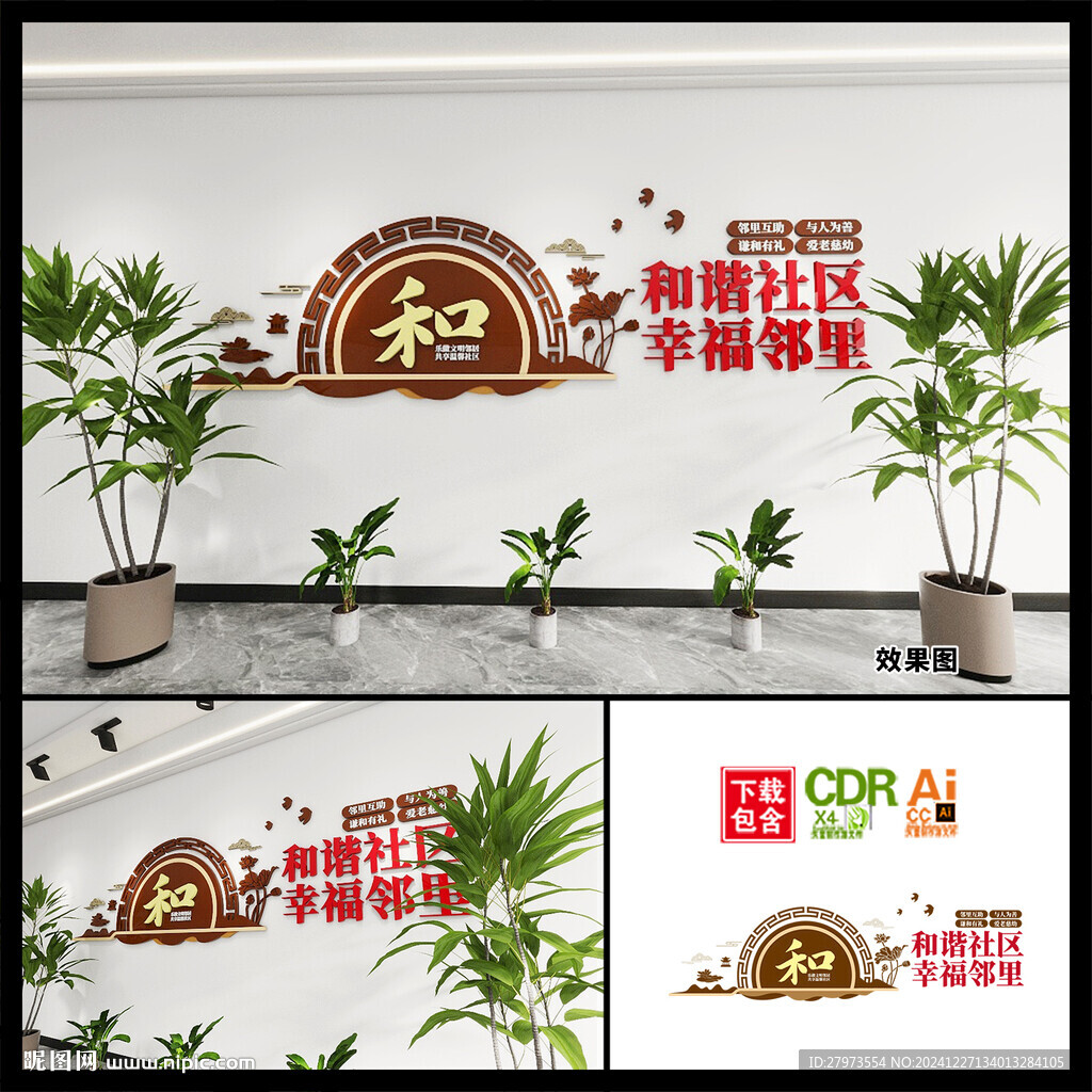 和諧社區文化墻