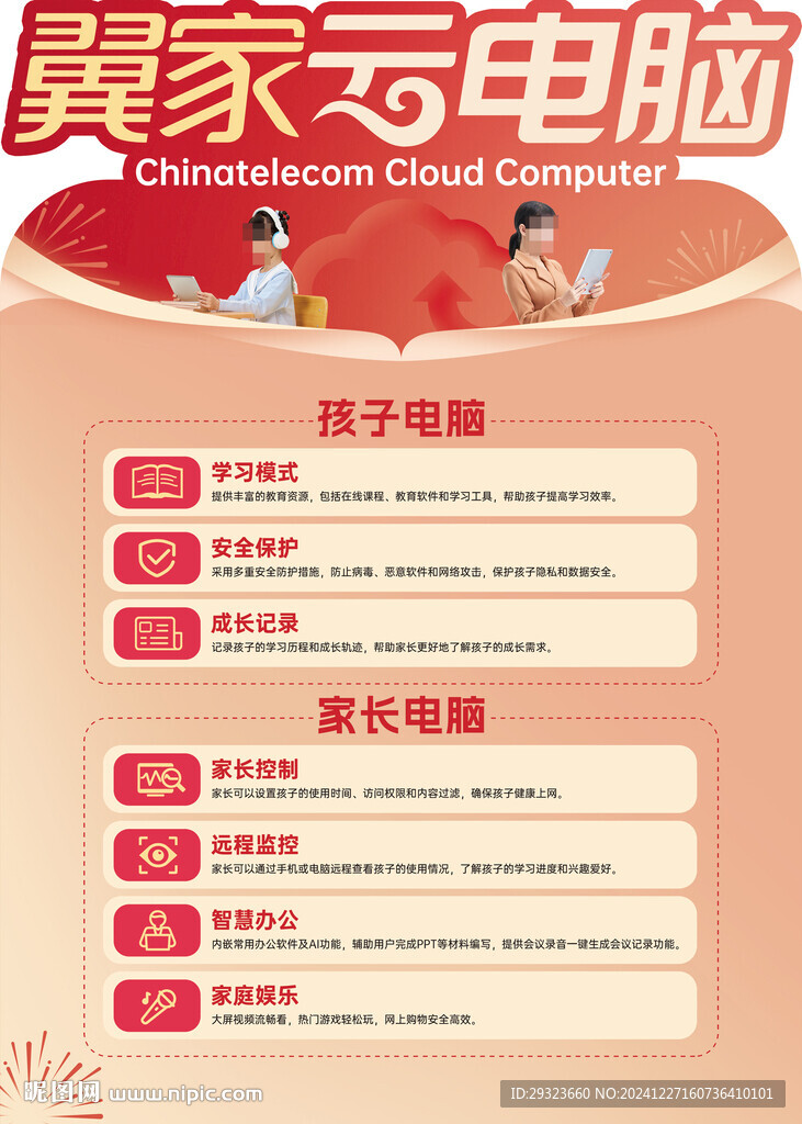 天翼翼家云電腦