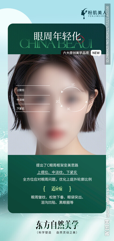 醫美眼周年輕化海報宣傳