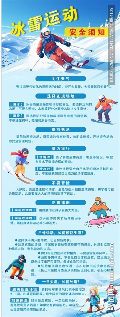 冰雪運動安全知識展架圖片