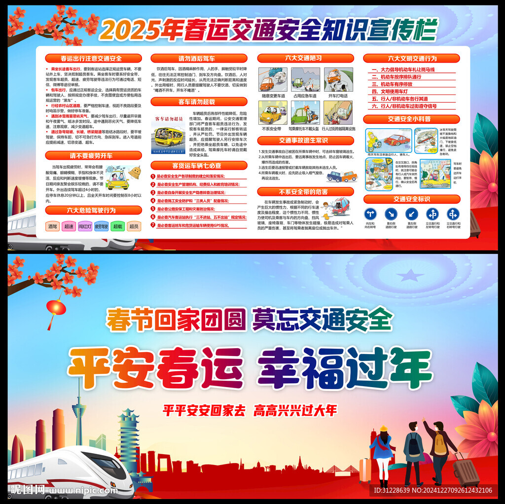 春運交通安全