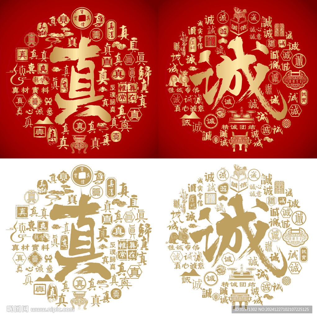 真誠書法百真圖百誠圖