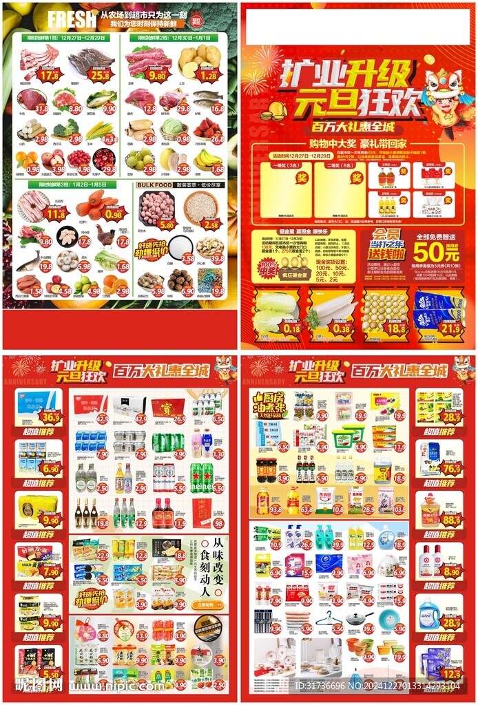 擴(kuò)業(yè)升級(jí) 元旦狂歡超市DM海報(bào)